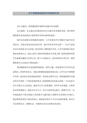 【精品文档】关于情景模拟教学中的教师作用（整理版）.docx