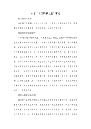 小学“十佳读书之星”事迹.docx