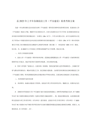 县2023年上半年各镇综治工作(平安建设)检查考核方案.docx