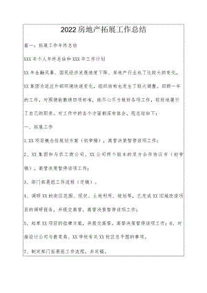 2022房地产拓展工作总结.docx
