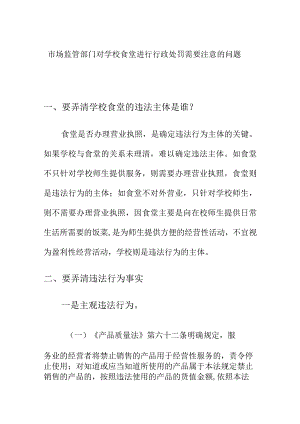 市场监管部门对学校食堂进行行政处罚需要注意的问题.docx