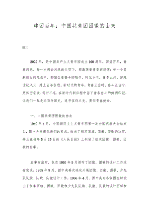 建团百年：中国共青团团徽的由来.docx