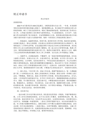 转正申请书.docx