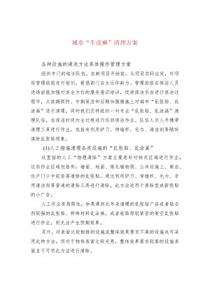 城市“牛皮癣”清理方案.docx