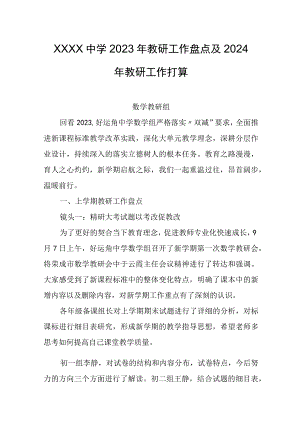 中学2023年教研工作盘点及2024年教研工作打算.docx