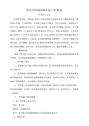 S1冬季施工方.docx