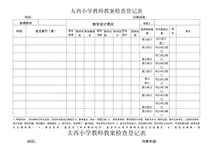 小学教师教案检查登记表.docx