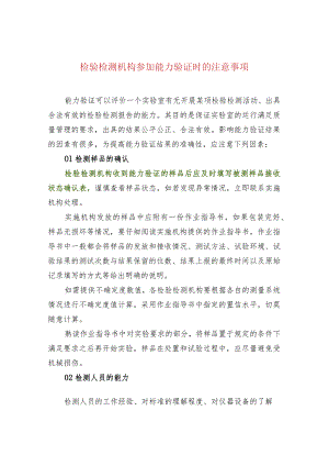 检验检测机构参加能力验证时的注意事项.docx