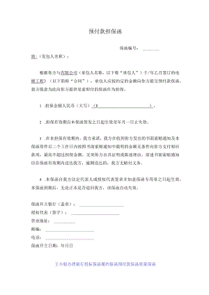 预付款担保函.docx