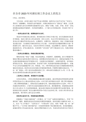 在全市2023年河湖长制工作会议上的发言.docx