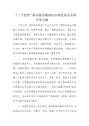 “三个坚持”推动基层精细化治理走深走实研讨发言稿.docx