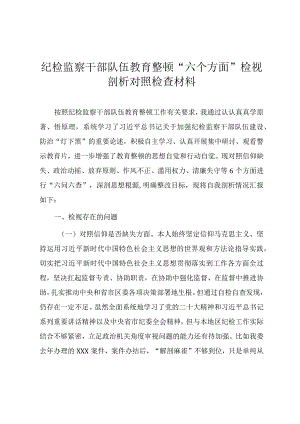 纪检监察干部队伍教育整顿“六个方面”检视剖析对照检查材料（纪委书记）.docx