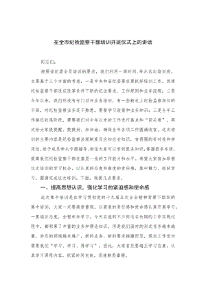 2023在全市纪检监察干部培训开班仪式上的讲话范文(精选三篇).docx