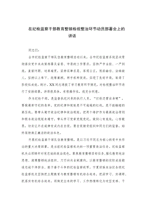 2023在纪检监察干部教育整顿检视整治环节动员部署会上的讲话范文精选三篇.docx