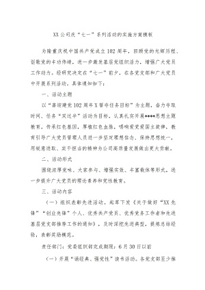 公司庆“七一”系列活动的实施方案.docx