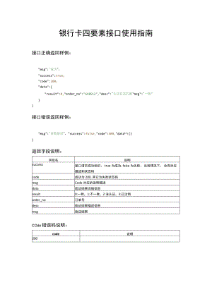 银行卡四要素接口使用指南.docx