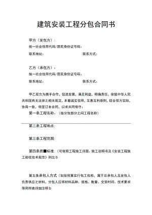 建筑安装工程分包合同书.docx