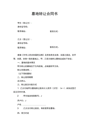 墓地转让合同书.docx