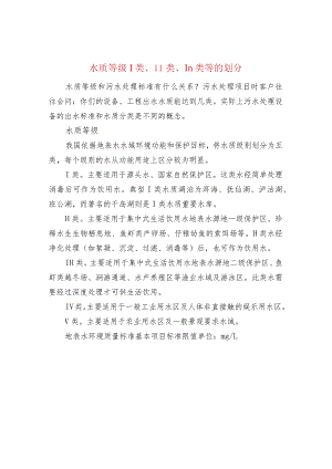 水质等级I类、II类、III类等的划分.docx