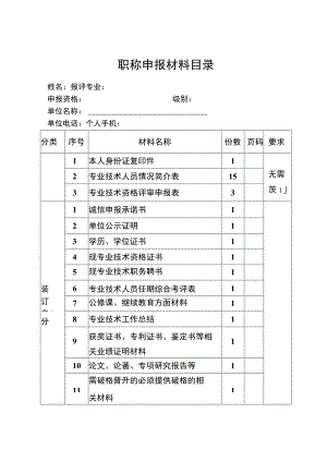 职称申报材料目录.docx
