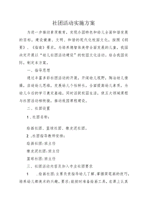 社团活动实施方案.docx