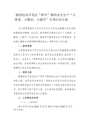 镇赉经济开发区“两节”期间安全生产“大排查、大整治、大提升”专项行动方案.docx