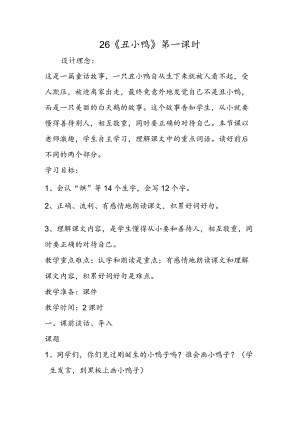 26《丑小鸭》第一课时.docx