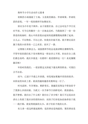 教师节小学生活动作文篇6.docx
