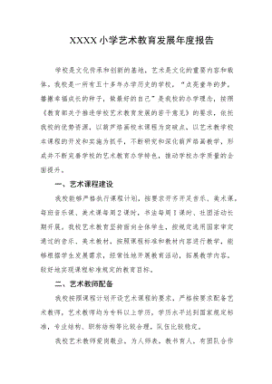 小学艺术教育发展年度报告1.docx