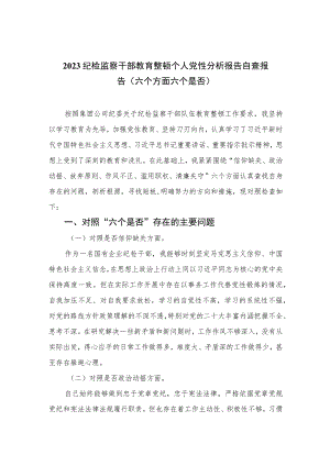 2023纪检监察干部教育整顿个人党性分析报告自查报告（六个方面六个是否）最新精选版【三篇】.docx