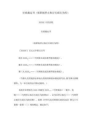 行政裁定书(依职权停止执行行政行为用).docx