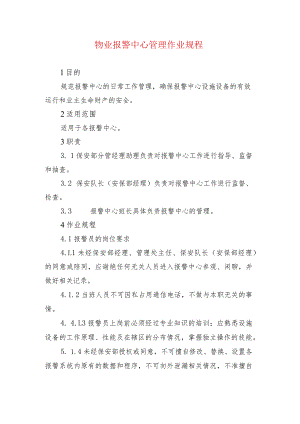 物业报警中心管理作业规程.docx