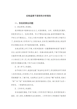 2023纪检监察干部党性分析报告(精选三篇集锦).docx