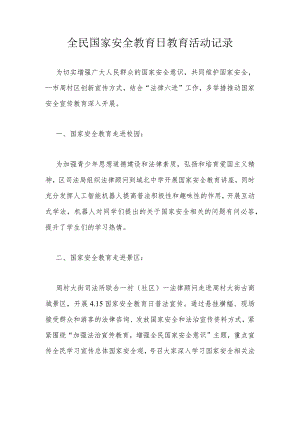 全民国家安全教育日教育活动记录.docx