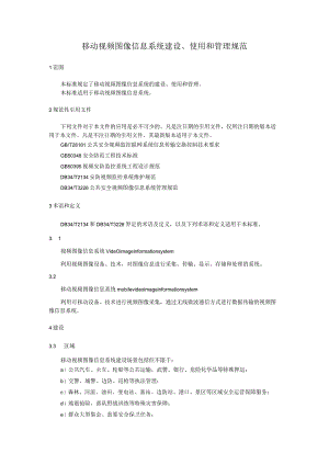 移动视频图像信息系统建设、使用和管理规范.docx
