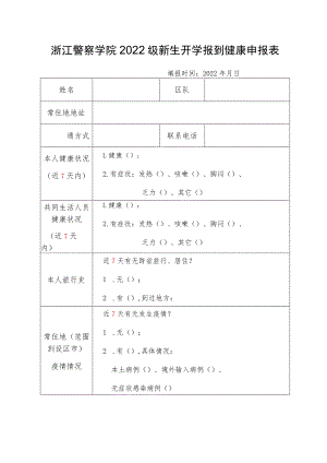 浙江警察学院2022级新生开学报到健康申报表.docx