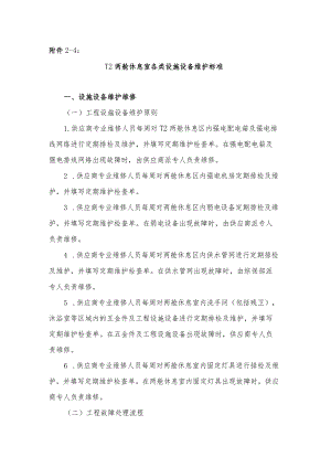 机场T2两舱休息室各类设施设备维护标准.docx