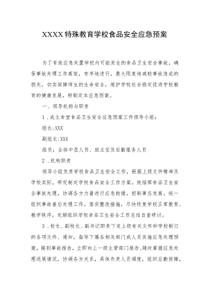 特殊教育学校食品安全应急预案.docx