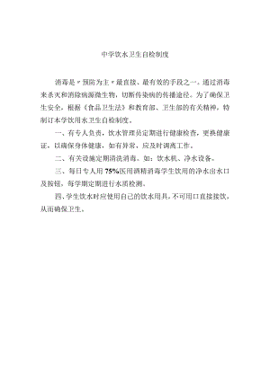 中学饮水卫生自检制度.docx