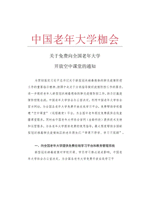 中国老年大学协会：关于免费向全国老年大学开放空中课堂的通知.docx