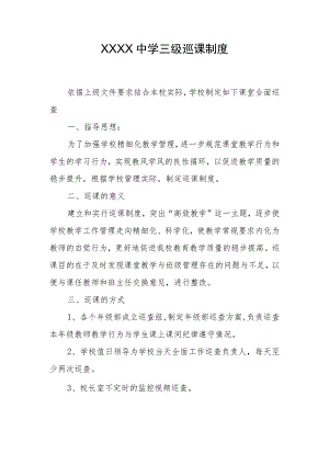 中学三级巡课制度.docx