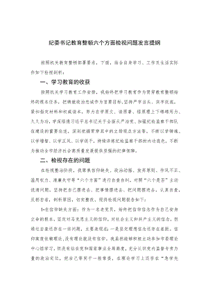 2023纪委书记教育整顿六个方面检视问题发言提纲范文(精选三篇).docx