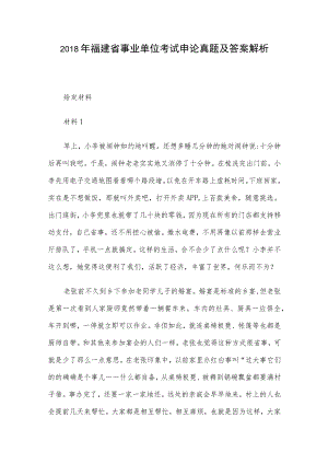 2018年福建省事业单位考试申论真题及答案解析.docx