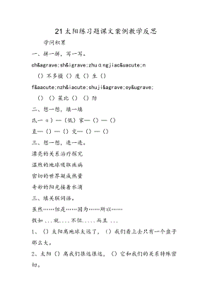 21太阳练习题课文案例教学反思.docx