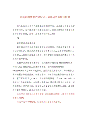 环境监测技术之实验室无菌环境的监控和检测.docx