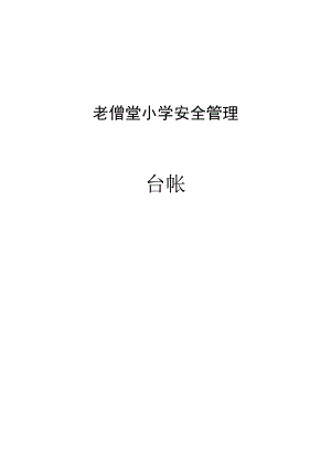 老僧堂小学安全管理台账.docx