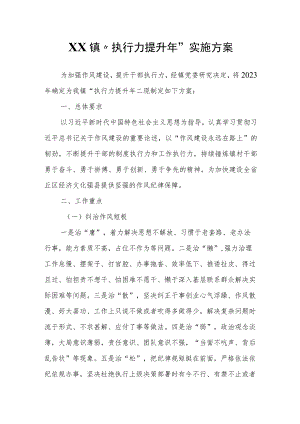 XX镇“执行力提升年”实施方案.docx