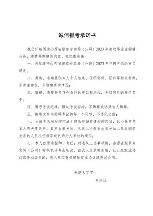 诚信报考承诺书.docx