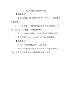 Turner综合征诊疗常规.docx