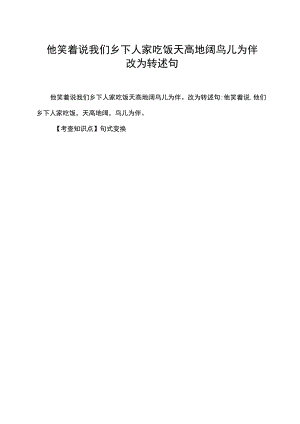 他笑着说我们乡下人家吃饭天高地阔鸟儿为伴改为转述句.docx